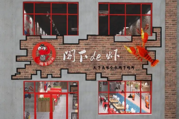 閣下的蝦加盟