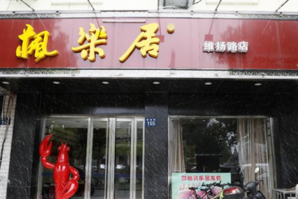 楓樂(lè)居龍蝦加盟