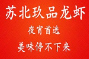 蘇北玖品龍蝦加盟