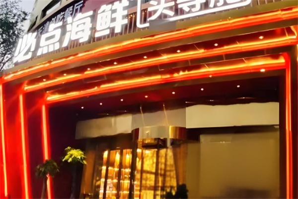 必點海鮮頭等艙加盟