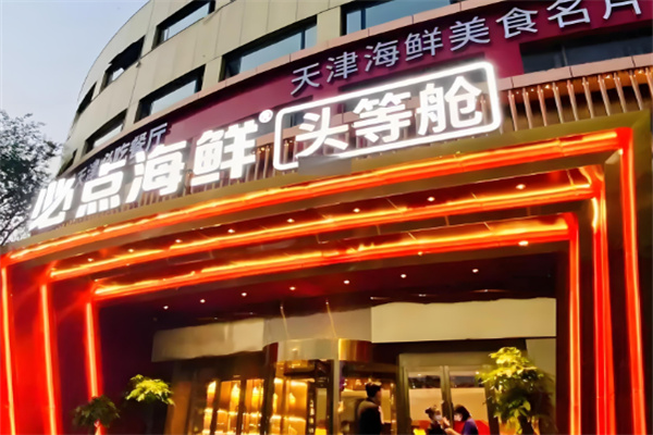 必點海鮮頭等艙加盟