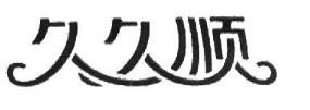 久久順炒貨加盟
