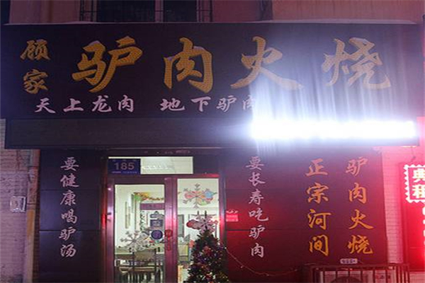 顧家驢肉火燒加盟