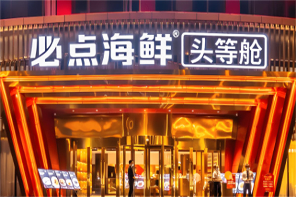 必點海鮮頭等艙加盟