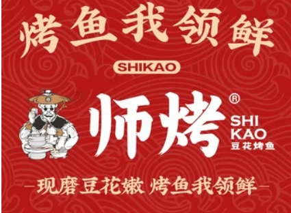 師烤豆花烤魚加盟