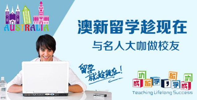 澳新留學(xué)加盟