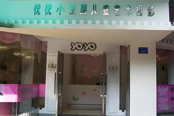 優(yōu)優(yōu)小王國(guó)兒童攝影加盟
