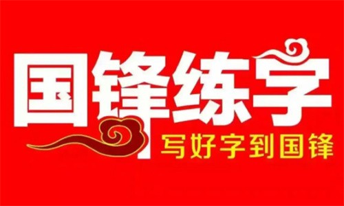 國鋒硬筆書法班加盟