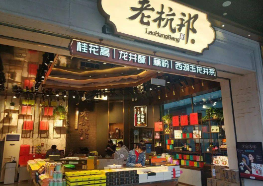 老杭邦糕點(diǎn)