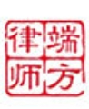 端方律師事務(wù)所加盟