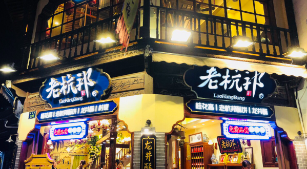 老杭邦糕點(diǎn)