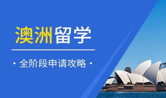 澳新留學(xué)加盟