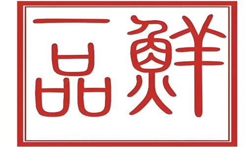 鮮一品面館加盟