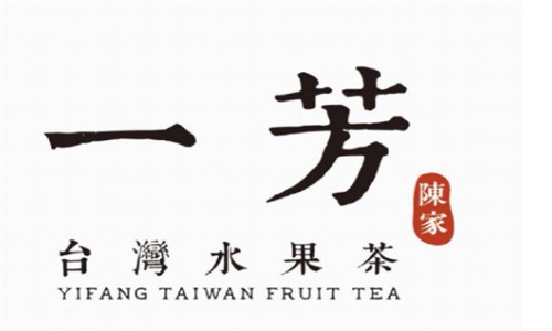 一芳臺灣水果茶飲品加盟