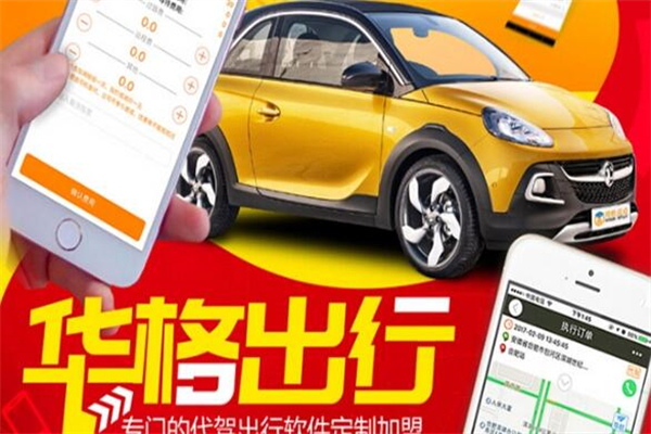 華格出行加盟