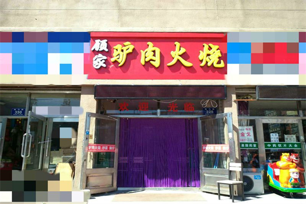 顧家驢肉火燒加盟