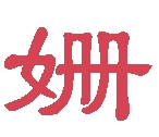香姍化妝品加盟