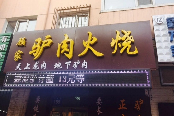 顧家驢肉火燒加盟