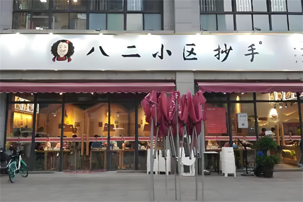 八二小區(qū)干海椒抄手加盟