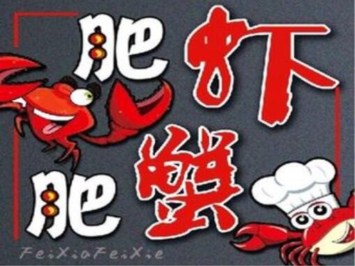肥蝦肥蟹麻辣海鮮加盟