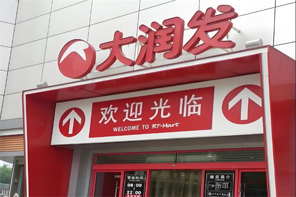 大潤發(fā)加盟