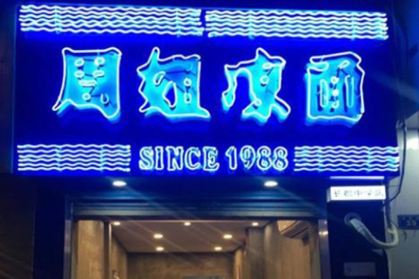 周姐涼面加盟