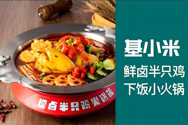 基小米半只雞火鍋飯加盟