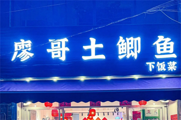 廖哥土鯽魚下飯菜