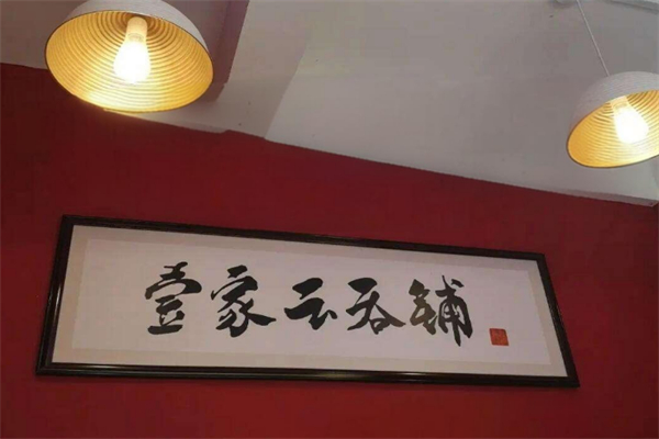 壹家云吞鋪