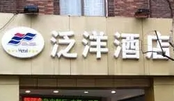 泛洋酒店加盟