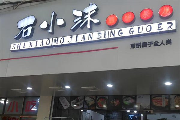 石小沫煎餅小吃加盟