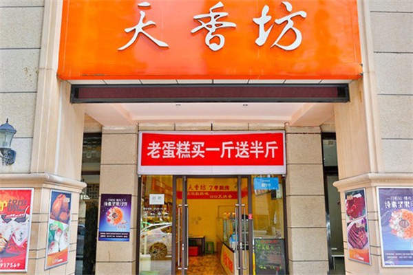 天香坊放心廚房