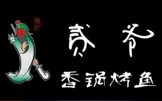 貳爺香鍋烤魚加盟