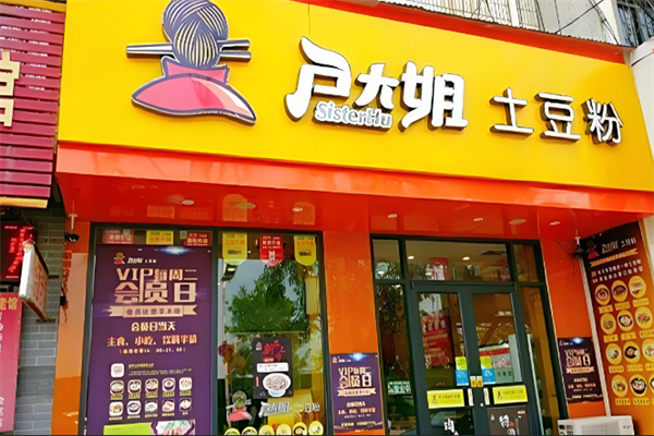 戶大姐土豆粉加盟