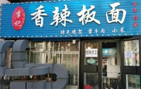 李記香辣板面加盟