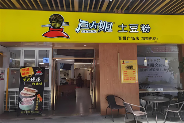戶大姐土豆粉加盟