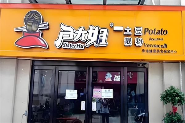 戶大姐土豆粉加盟