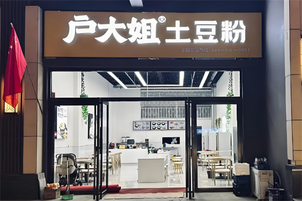 戶大姐土豆粉加盟