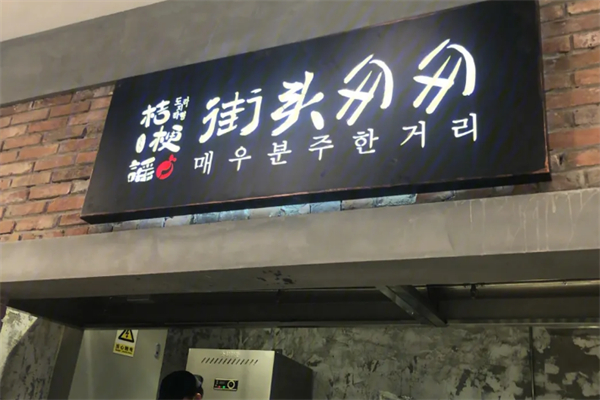 桔梗謠街頭匆匆