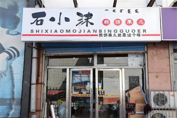 石小沫煎餅小吃加盟