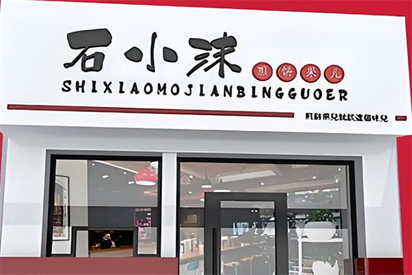 石小沫煎餅小吃加盟