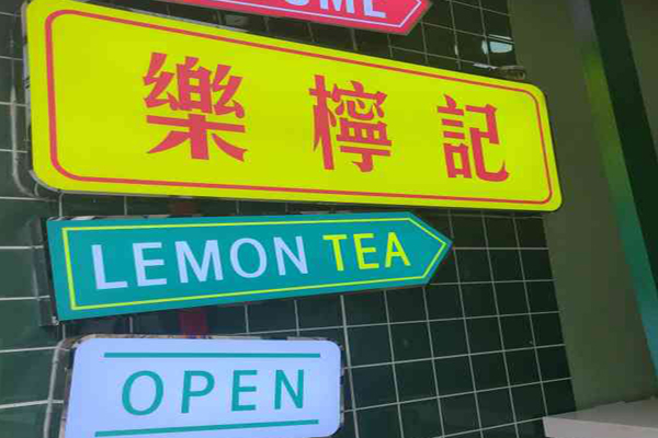 樂(lè)檸記加盟