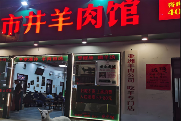 頭羊市井羊肉館加盟