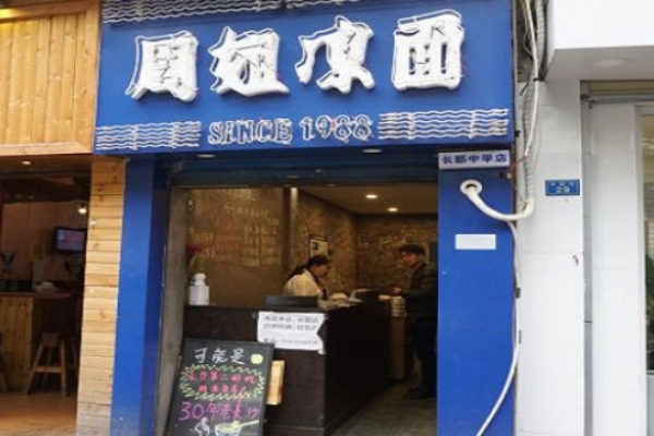 周姐涼面加盟
