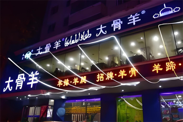大骨羊飯店加盟