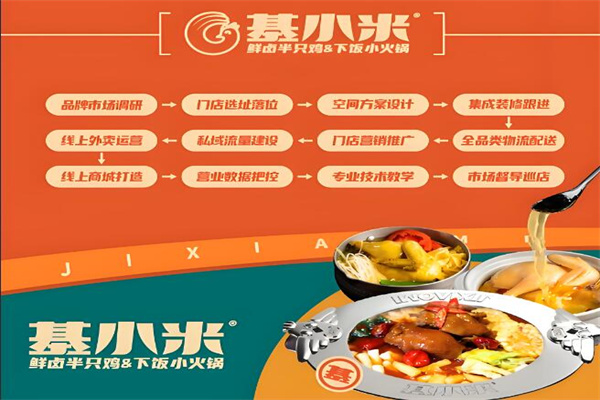 基小米半只雞火鍋飯加盟
