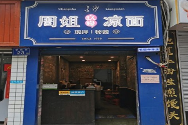 周姐涼面加盟