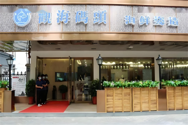 觀海碼頭加盟