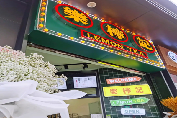 樂(lè)檸記加盟