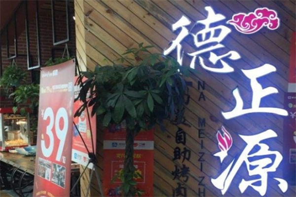 德正源無國(guó)界烤肉
